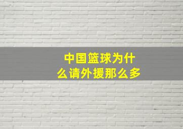 中国篮球为什么请外援那么多