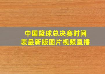 中国篮球总决赛时间表最新版图片视频直播