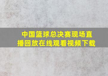 中国篮球总决赛现场直播回放在线观看视频下载