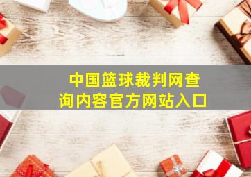 中国篮球裁判网查询内容官方网站入口