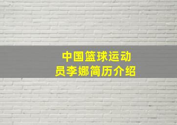 中国篮球运动员李娜简历介绍