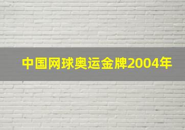 中国网球奥运金牌2004年