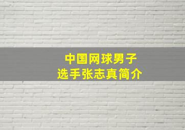 中国网球男子选手张志真简介