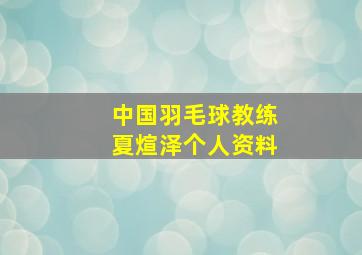 中国羽毛球教练夏煊泽个人资料