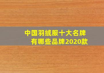 中国羽绒服十大名牌有哪些品牌2020款