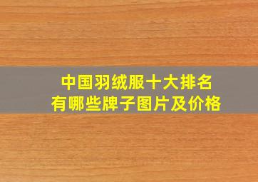 中国羽绒服十大排名有哪些牌子图片及价格