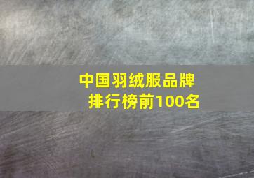 中国羽绒服品牌排行榜前100名