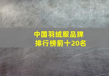 中国羽绒服品牌排行榜前十20名