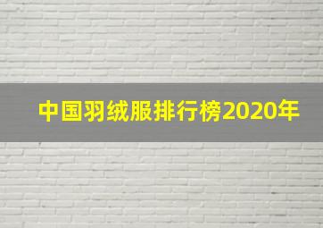 中国羽绒服排行榜2020年