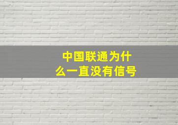 中国联通为什么一直没有信号