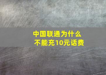 中国联通为什么不能充10元话费