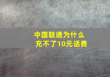 中国联通为什么充不了10元话费