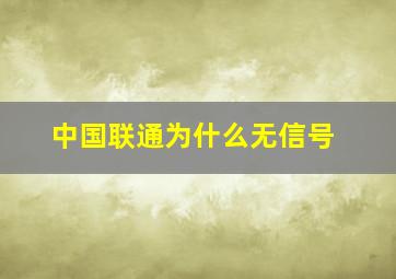 中国联通为什么无信号