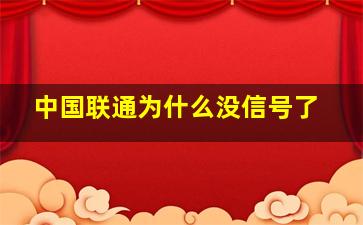 中国联通为什么没信号了