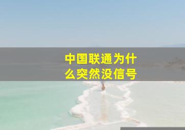 中国联通为什么突然没信号