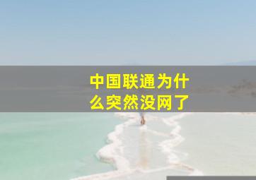 中国联通为什么突然没网了