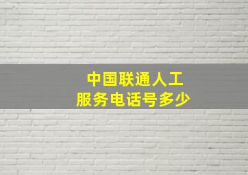 中国联通人工服务电话号多少