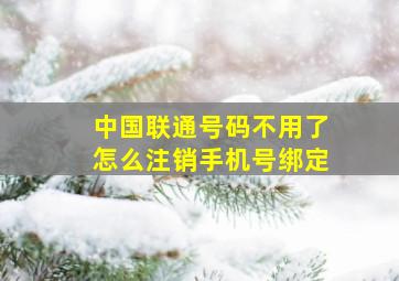 中国联通号码不用了怎么注销手机号绑定