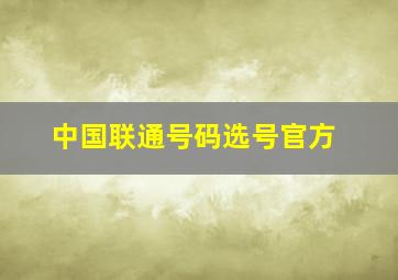 中国联通号码选号官方