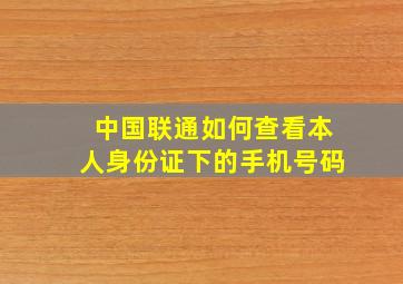 中国联通如何查看本人身份证下的手机号码