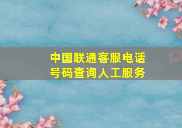 中国联通客服电话号码查询人工服务