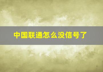 中国联通怎么没信号了