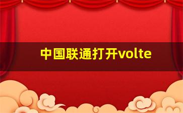 中国联通打开volte