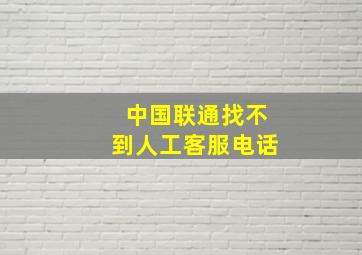 中国联通找不到人工客服电话