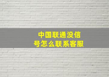 中国联通没信号怎么联系客服