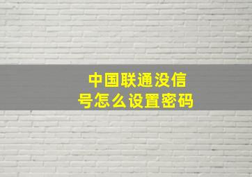 中国联通没信号怎么设置密码