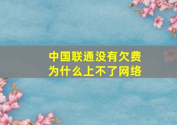 中国联通没有欠费为什么上不了网络