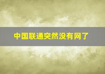 中国联通突然没有网了