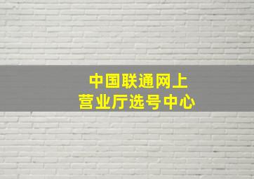 中国联通网上营业厅选号中心