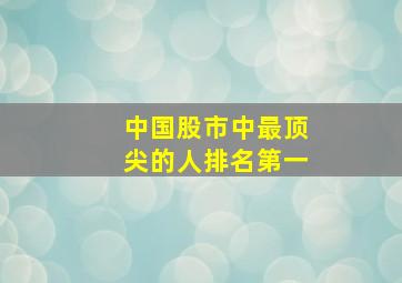 中国股市中最顶尖的人排名第一