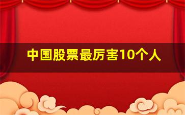 中国股票最厉害10个人