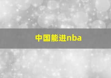 中国能进nba