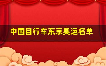 中国自行车东京奥运名单