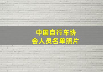 中国自行车协会人员名单照片