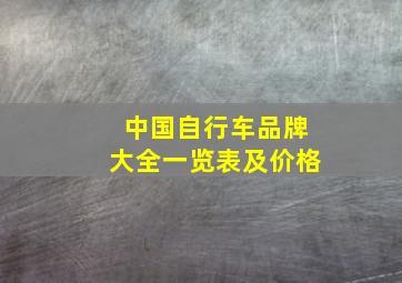 中国自行车品牌大全一览表及价格