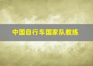 中国自行车国家队教练