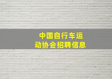 中国自行车运动协会招聘信息