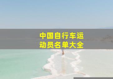 中国自行车运动员名单大全