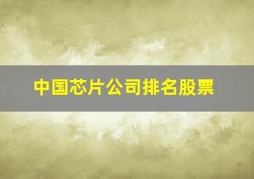 中国芯片公司排名股票