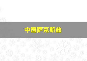 中国萨克斯曲