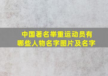 中国著名举重运动员有哪些人物名字图片及名字