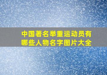 中国著名举重运动员有哪些人物名字图片大全