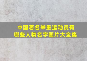 中国著名举重运动员有哪些人物名字图片大全集