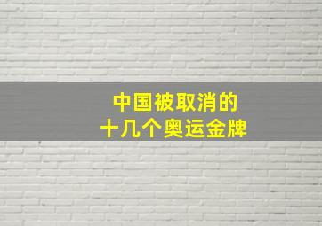 中国被取消的十几个奥运金牌