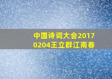 中国诗词大会20170204王立群江南春