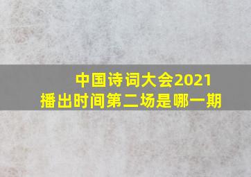 中国诗词大会2021播出时间第二场是哪一期